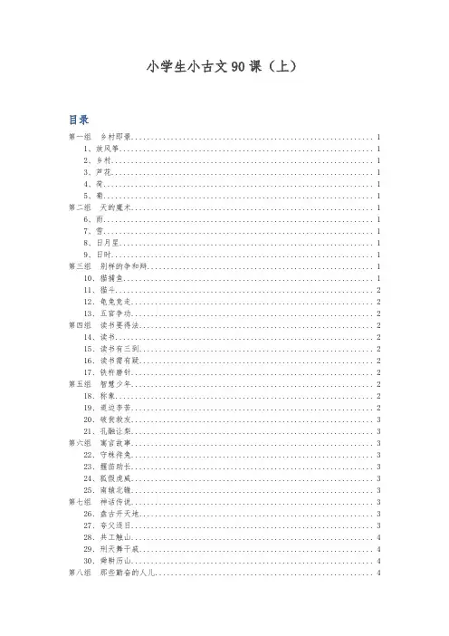 小学生小古文90课(上)整理