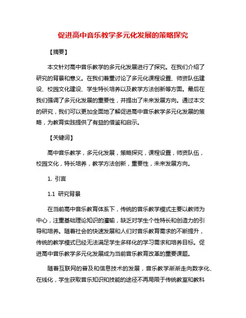 促进高中音乐教学多元化发展的策略探究