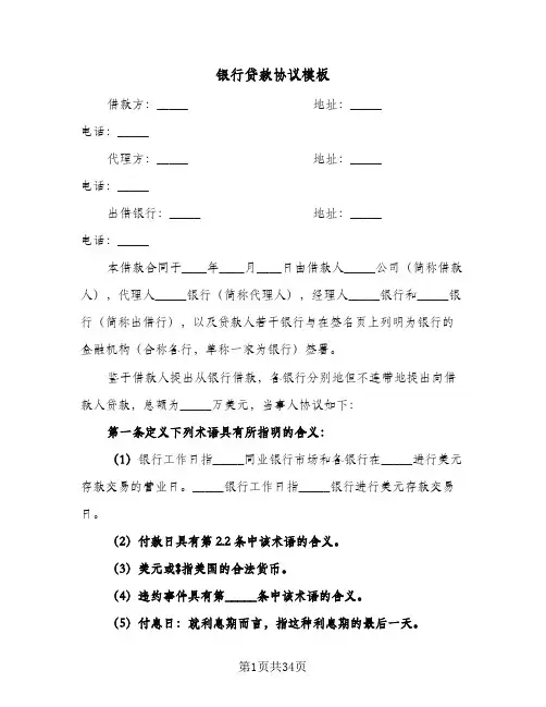 银行贷款协议模板(九篇)