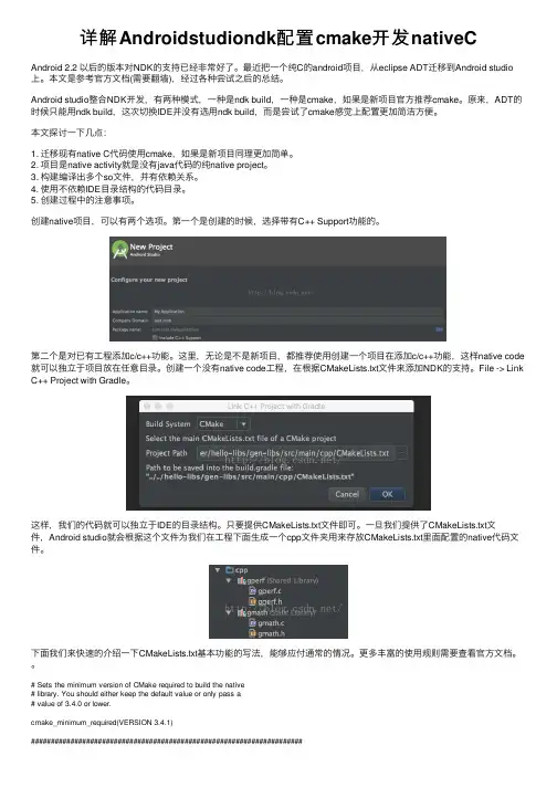 详解Androidstudiondk配置cmake开发nativeC