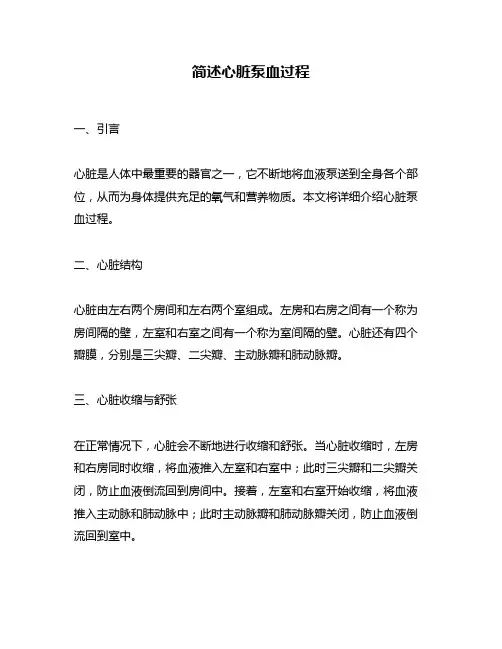 简述心脏泵血过程