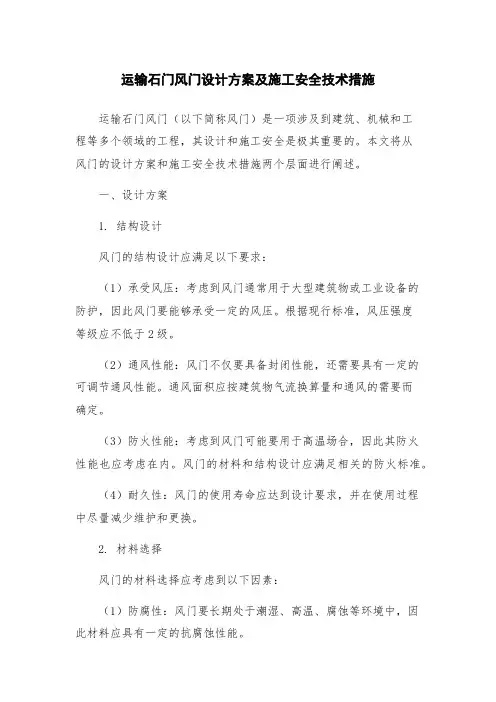 运输石门风门设计方案及施工安全技术措施