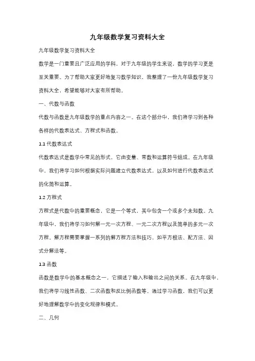 九年级数学复习资料大全