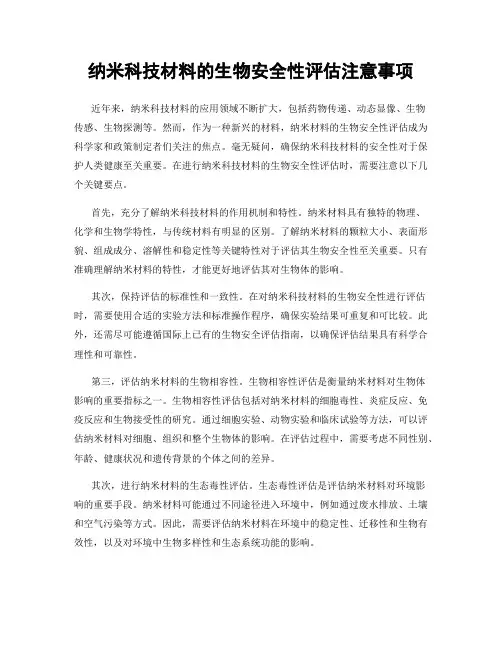 纳米科技材料的生物安全性评估注意事项