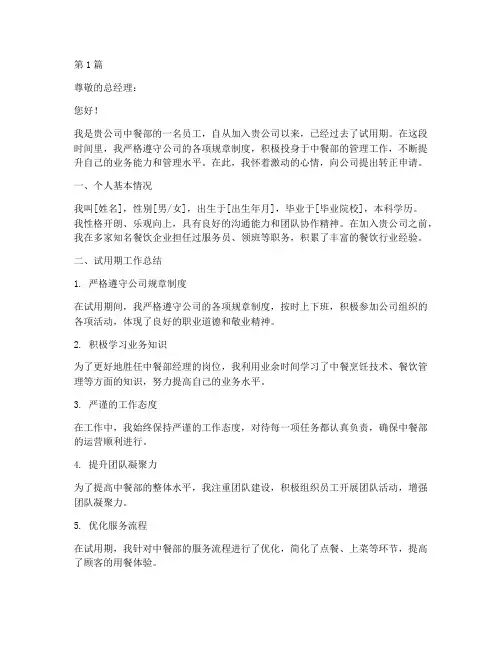 中餐经理转正申请书模板(3篇)