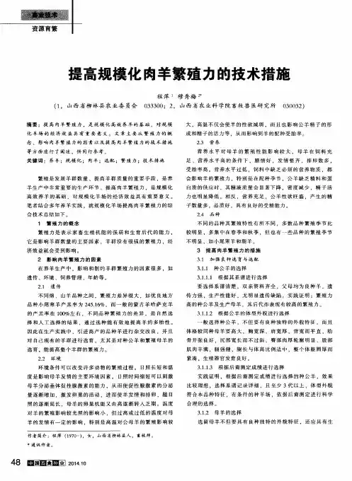提高规模化肉羊繁殖力的技术措施