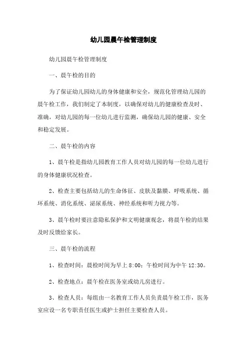 幼儿园晨午检管理制度