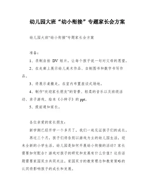 幼儿园大班“幼小衔接”专题家长会方案