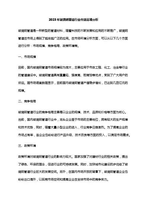 2023年玻璃钢管道行业市场环境分析