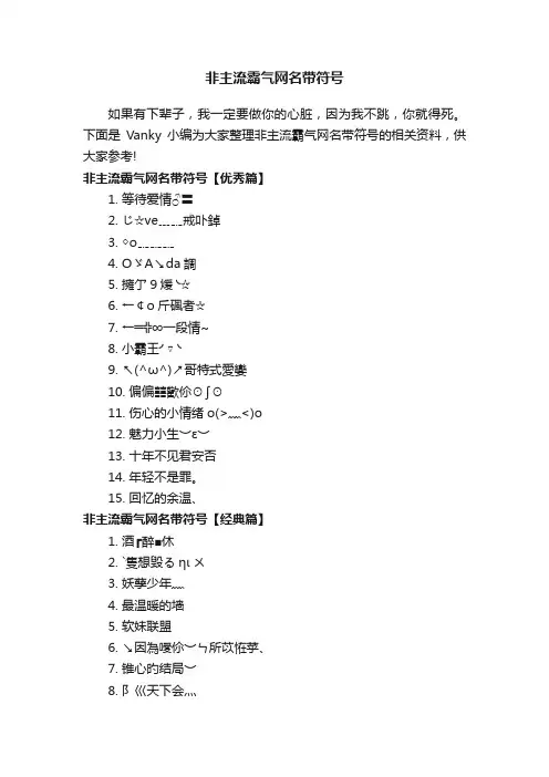 非主流霸气网名带符号