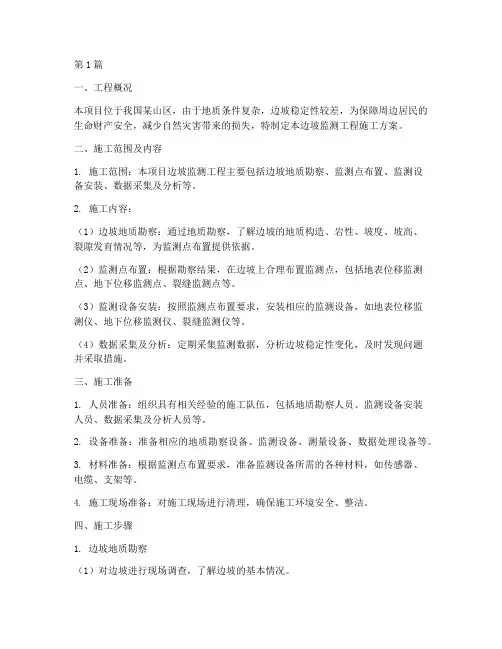 边坡监测工程施工方案(3篇)