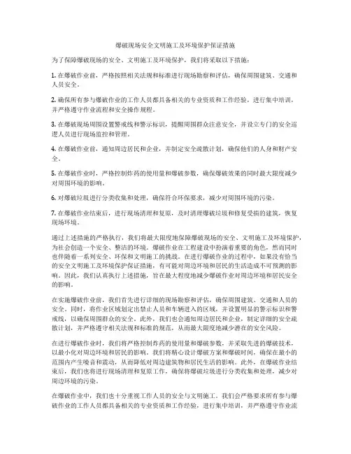 爆破现场安全文明施工及环境保护保证措施