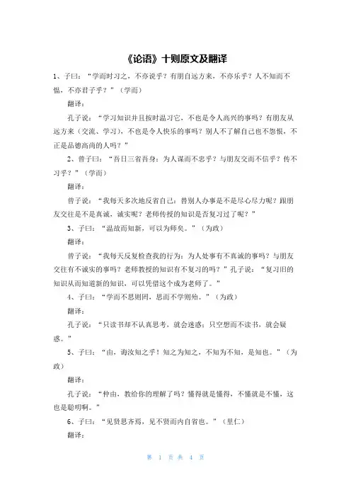 《论语》十则原文及翻译