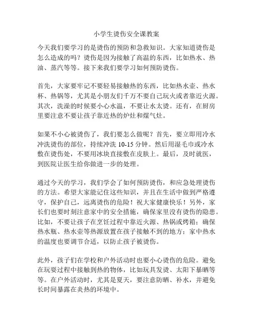 小学生烫伤安全课教案
