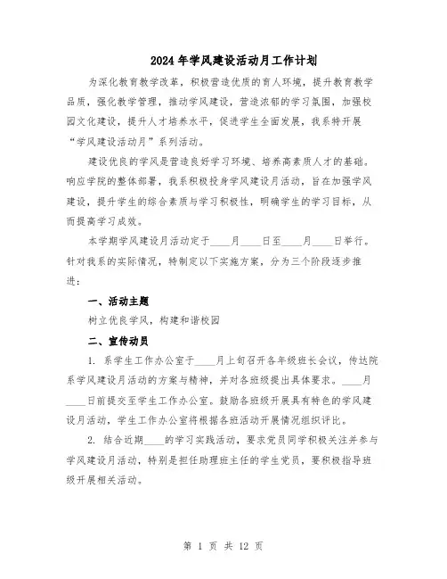 2024年学风建设活动月工作计划（4篇）