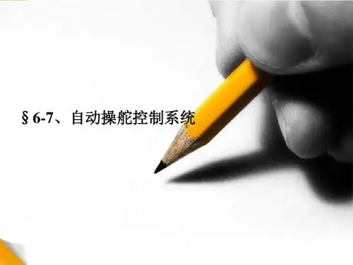 第6章_6.7自动操舵控制系统