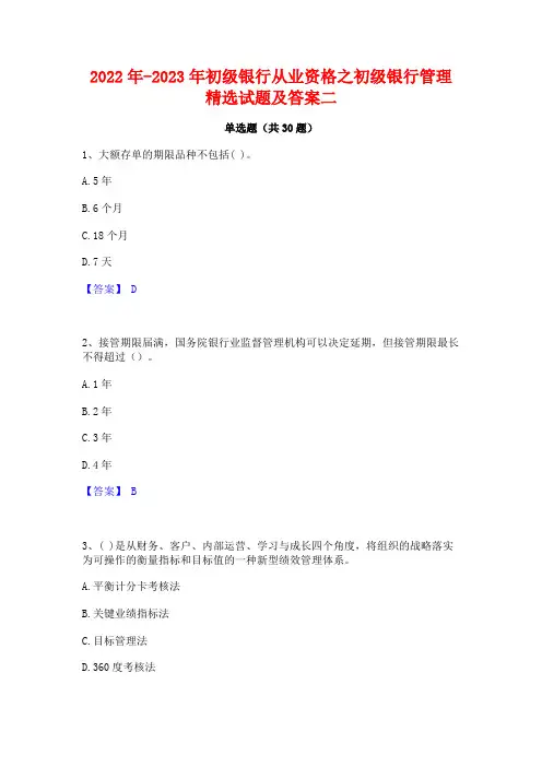 2022年-2023年初级银行从业资格之初级银行管理精选试题及答案二