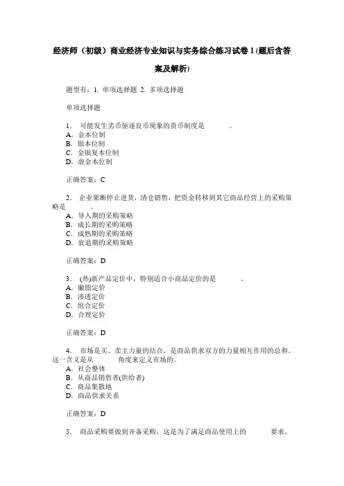 经济师(初级)商业经济专业知识与实务综合练习试卷1(题后含答案及解析)