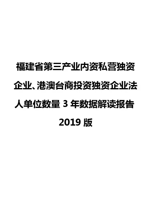 福建省第三产业内资私营独资企业、港澳台商投资独资企业法人单位数量3年数据解读报告2019版