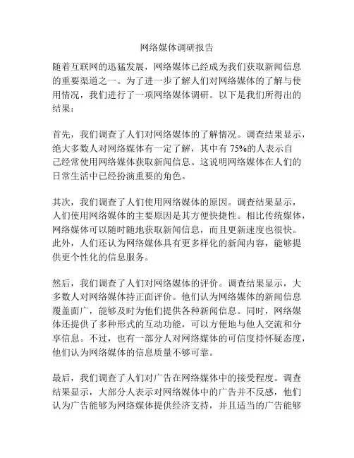 网络媒体调研报告