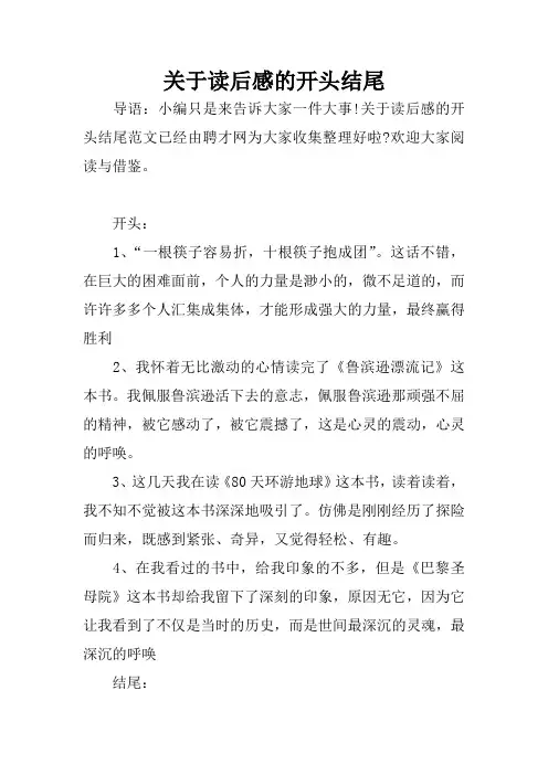 关于读后感的开头结尾