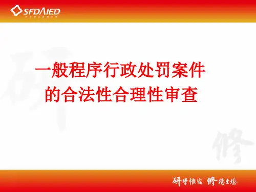 2.一般程序行政处罚案件的合法性合理性审查
