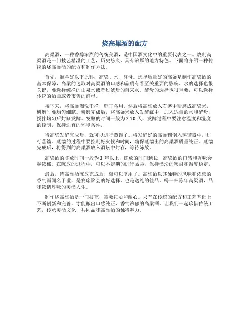 烧高粱酒的配方