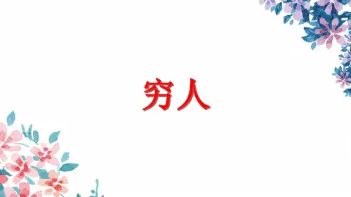 六年级上册《穷人》课件(共29张PPT)