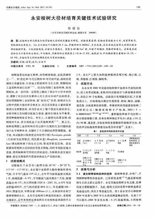 永安桉树大径材培育关键技术试验研究