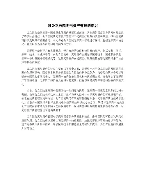 对公立医院无形资产管理的探讨