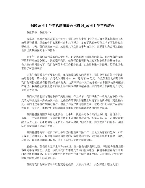 保险公司上半年总结表彰会主持词_公司上半年总结会