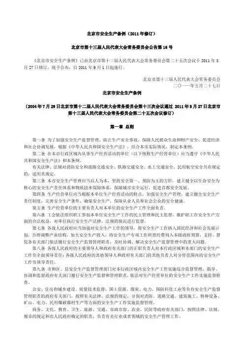 北京市最新安全生产条例