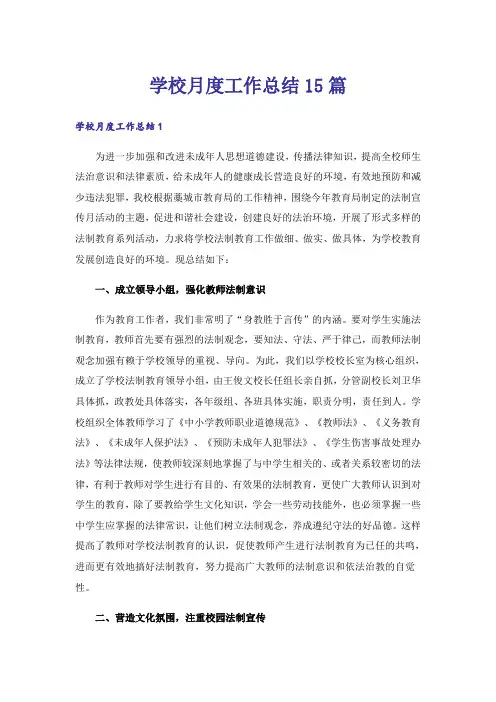 学校月度工作总结15篇