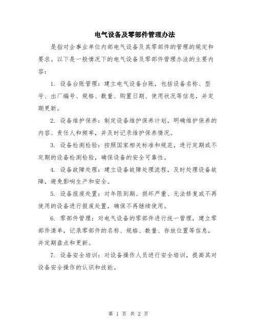 电气设备及零部件管理办法