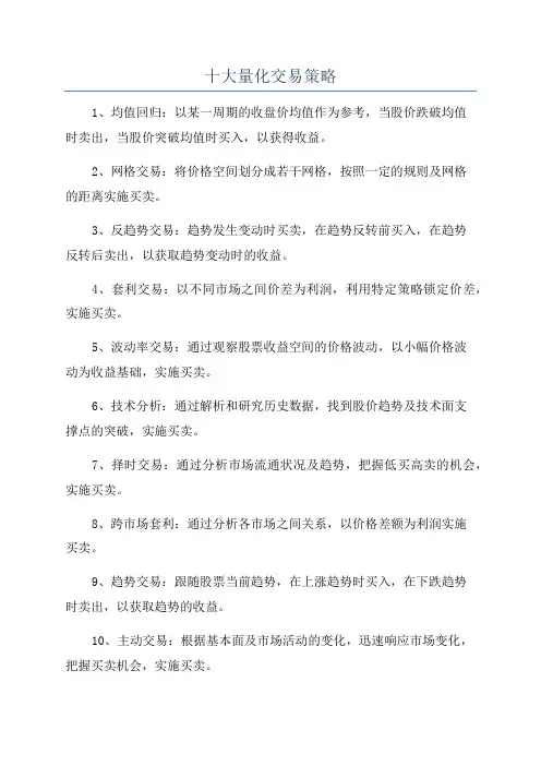十大量化交易策略