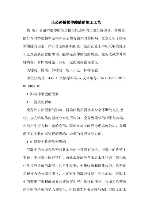 论公路桥梁伸缩缝的施工工艺