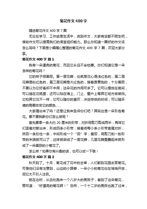 精选菊花作文400字7篇