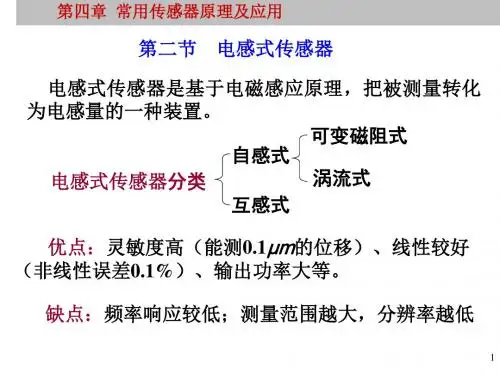 04bP40第四章24电感电容压电传感器lpj