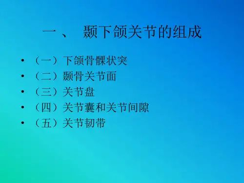 口腔解剖学 颞下颌关节