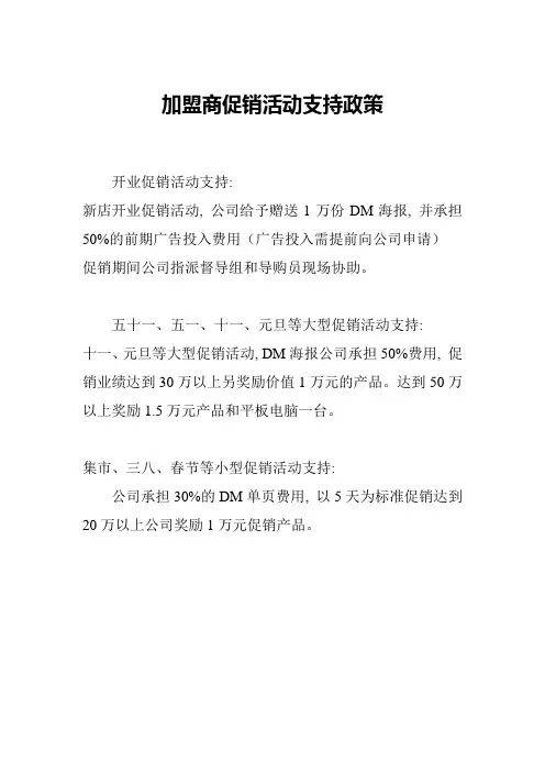 加盟商促销活动支持政策