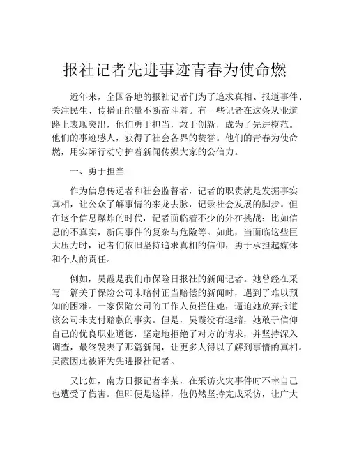报社记者先进事迹青春为使命燃