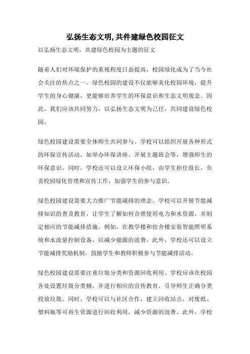 弘扬生态文明,共件建绿色校园征文