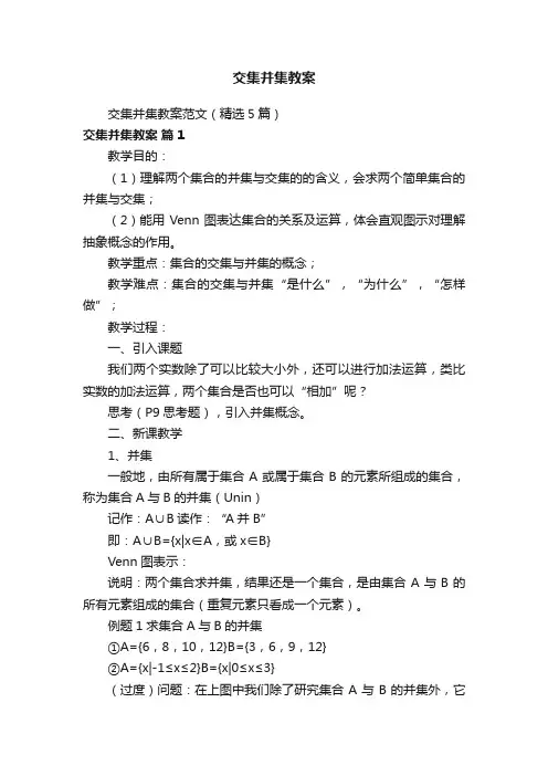 交集并集教案范文（精选5篇）