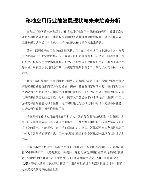 移动应用行业的发展现状与未来趋势分析
