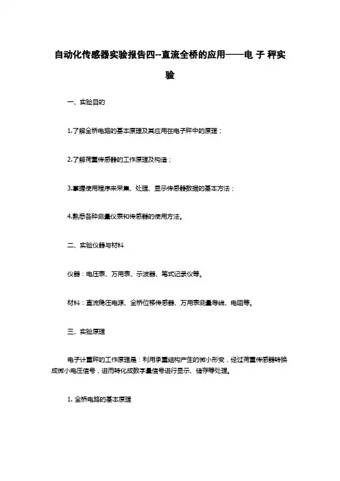 自动化传感器实验报告四--直流全桥的应用——电 子 秤实验
