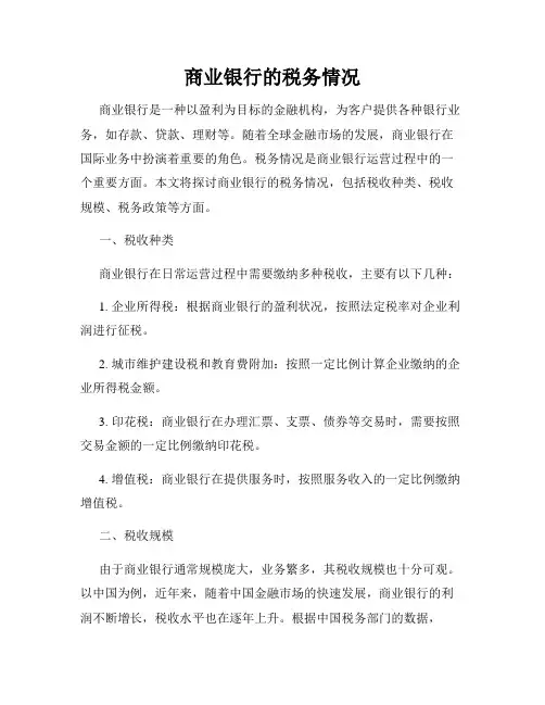 商业银行的税务情况
