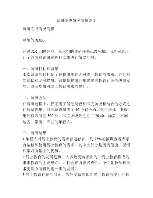 调研完成情况简报范文
