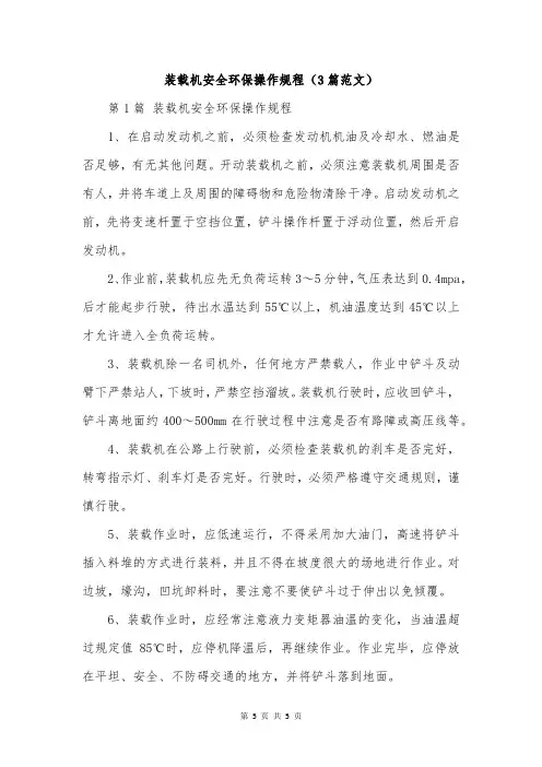 装载机安全环保操作规程(3篇范文)