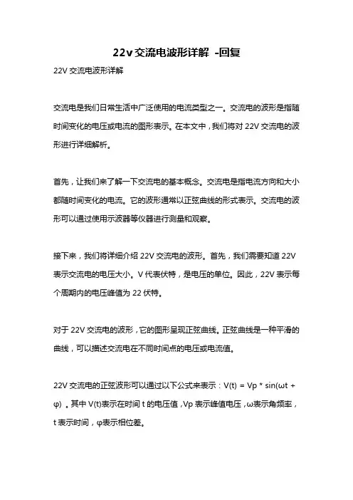 22v交流电波形详解 -回复