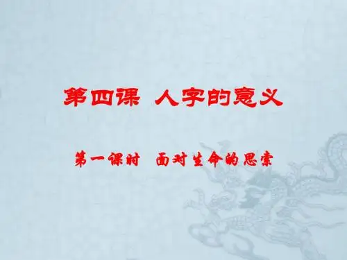 九年级政治 面对生命的思索(下)课件 陕教版